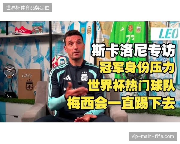 梅西或在小组赛阶段接受轮换，斯卡洛尼需为淘汰赛储备其体能