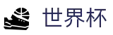 2026世界杯买球网站(SHIJIEBEI2026)官方资讯平台
